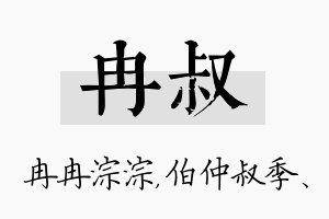 冉叔名字的寓意及含义