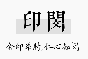 印闵名字的寓意及含义