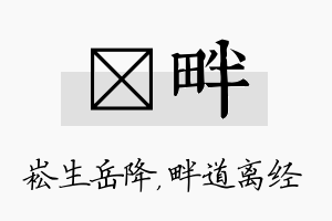 崧畔名字的寓意及含义