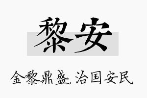 黎安名字的寓意及含义