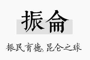 振仑名字的寓意及含义