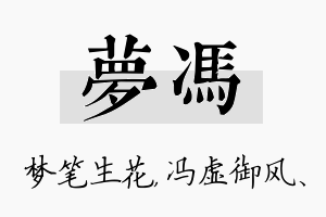 梦冯名字的寓意及含义