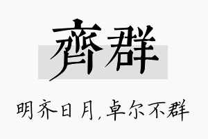 齐群名字的寓意及含义