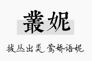 丛妮名字的寓意及含义