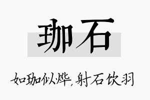 珈石名字的寓意及含义