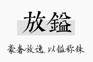 放镒名字的寓意及含义