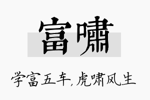 富啸名字的寓意及含义