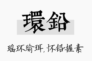 环铅名字的寓意及含义