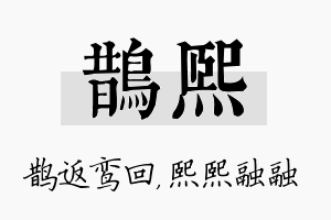 鹊熙名字的寓意及含义