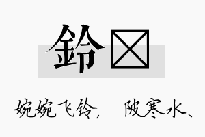 铃渼名字的寓意及含义