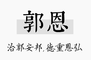 郭恩名字的寓意及含义