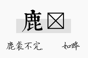 鹿珺名字的寓意及含义