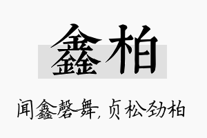 鑫柏名字的寓意及含义