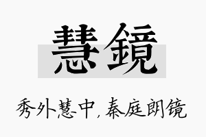 慧镜名字的寓意及含义