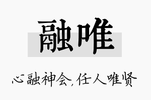 融唯名字的寓意及含义