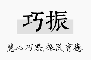 巧振名字的寓意及含义