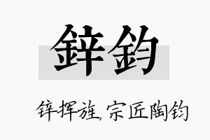 锌钧名字的寓意及含义