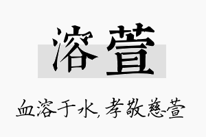 溶萱名字的寓意及含义