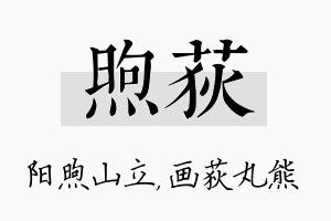 煦荻名字的寓意及含义