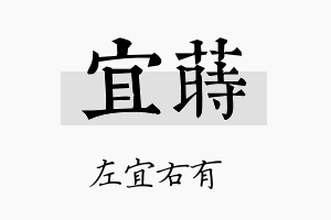 宜莳名字的寓意及含义