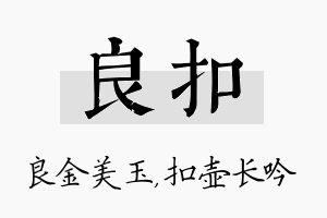 良扣名字的寓意及含义