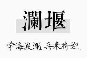 澜堰名字的寓意及含义