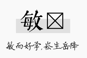 敏崧名字的寓意及含义