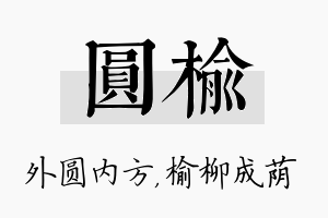 圆榆名字的寓意及含义