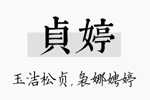 贞婷名字的寓意及含义