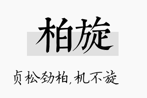 柏旋名字的寓意及含义