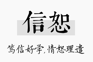 信恕名字的寓意及含义