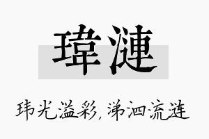 玮涟名字的寓意及含义