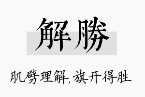 解胜名字的寓意及含义