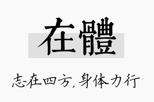 在体名字的寓意及含义