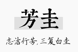 芳圭名字的寓意及含义