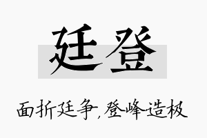 廷登名字的寓意及含义