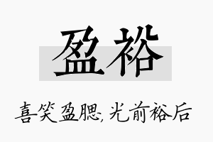 盈裕名字的寓意及含义