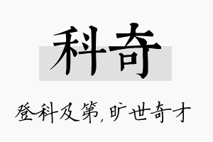 科奇名字的寓意及含义