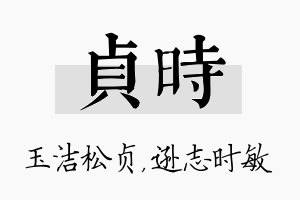 贞时名字的寓意及含义