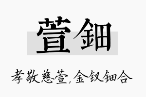 萱钿名字的寓意及含义