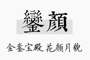 銮颜名字的寓意及含义