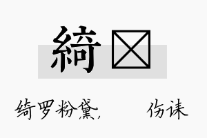 绮婳名字的寓意及含义