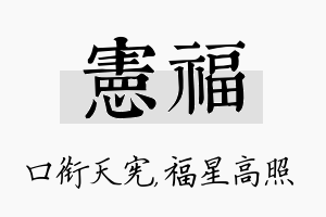 宪福名字的寓意及含义