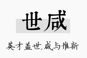 世咸名字的寓意及含义