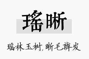 瑶晰名字的寓意及含义