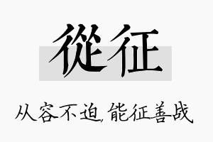 从征名字的寓意及含义