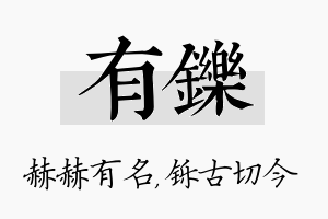 有铄名字的寓意及含义