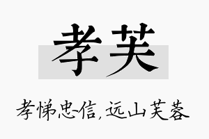 孝芙名字的寓意及含义