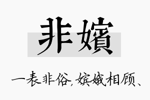 非嫔名字的寓意及含义