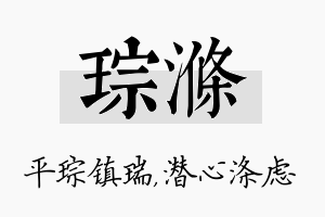 琮涤名字的寓意及含义